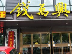 门面-钱万兴(塔园路店)