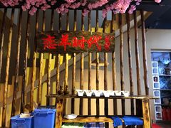 -恋羊时代黑山羊火锅(滨海大道店)