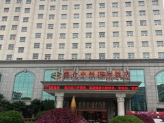 -信合中州国际饭店
