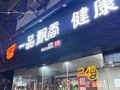 -一品飘香米线(一中总店)