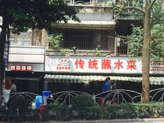 -汝萍传统蘸水菜(春华路总店)