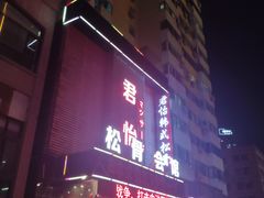 -君怡休闲洗浴会馆