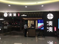门面-湊湊火锅·茶憩(世博大道店)
