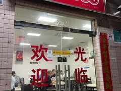 门面-好好滋味茶餐厅