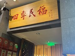 -四季民福烤鸭店(前门大栅栏店)