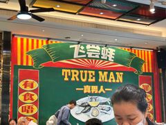 -飞尝蚝·顺德菜·鱼生(顺德总店)