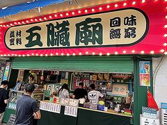 门面-五臟廟