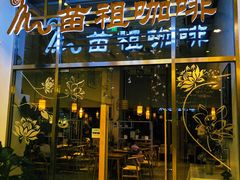 -苗祖咖啡(洛克时代中心店)