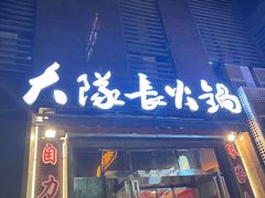 -大队长主题火锅(观音桥店)