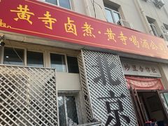 -黄寺卤煮·黄寺喝酒公司