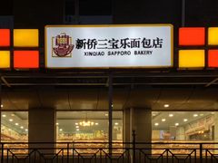 -新侨三宝乐面包店(崇文门店)