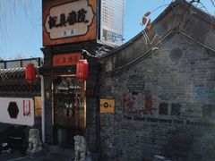 -悦真雅院·四合院·清真私房菜(雍和宫店)