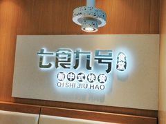 -七食九号食堂(东丽空港店)