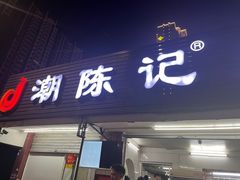 -潮陈记土鸡火锅(东厦北路店)