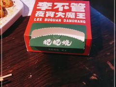 -李不管把把烧(天府三街店)