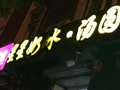 -星星奶冰·汤圆刨冰(王串场店)