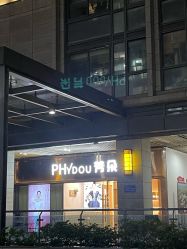 -芳朵美容养生SPA