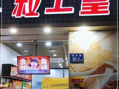 门面-粒上皇(奥克斯广场店)