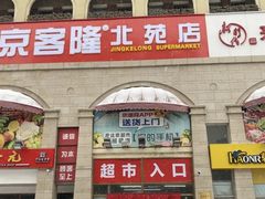 -京客隆超市(北苑店)