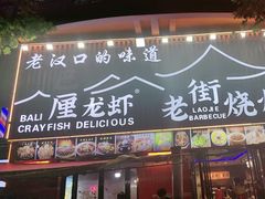 -老街烧烤大排档·地道湖北菜·龙虾馆(汉口火车站店)