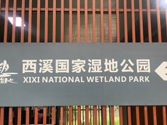 -西溪国家湿地公园