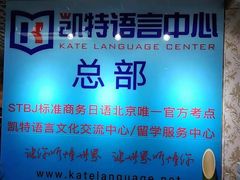 -凯特语言中心·STBJ日语等级考点(慈云寺总校)