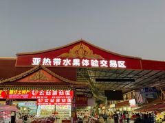 -曼阁市场水果批发市场