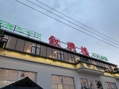 -叙兴楼(礼东财记农庄分店)
