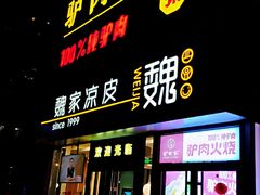 门面-驴世家驴肉火烧·凉皮·胡辣汤(五道口店)