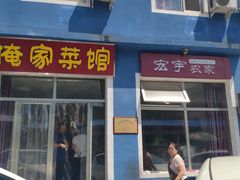 门面-俺家菜馆(百里峡店)