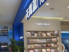 -天真蓝照相馆(西安南门王府井LAB店)