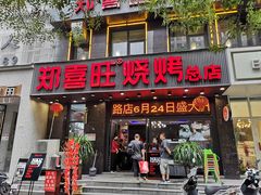 门面-郑喜旺烧烤(郑州总店)