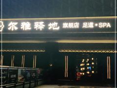 -尔雅释地足道SPA·旗舰店
