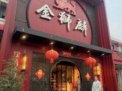 -金狮麟·新豫菜(杏石口路店)