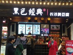 门面-黑色经典臭豆腐·湖南特产(太平街口店)