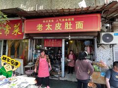 -老太皮肚面