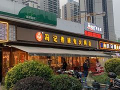 -冯记香辣兔火锅(茶店子总店)