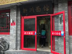 -新川面馆(新街口二店)