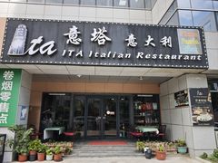 -ITA·意塔意大利餐厅(亦庄店)