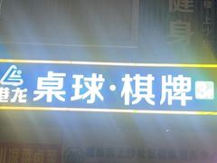 -港龙棋牌桌球城(上沙店)