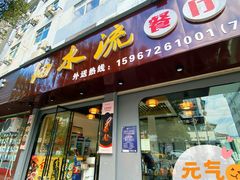 门面-细水流餐厅