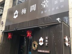 -梅间堂茶馆(绿地缤纷城店)