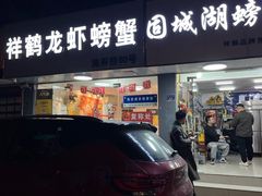 -祥鹤龙虾螃蟹