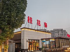 -桂花寨(北碚二店)