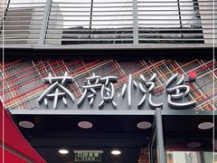 门面-茶颜悦色(花园道店)