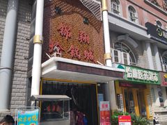 门面-清真·锦翔炝锅鱼(明德门店)