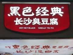 -黑色经典臭豆腐·湖南特产(步行街店)