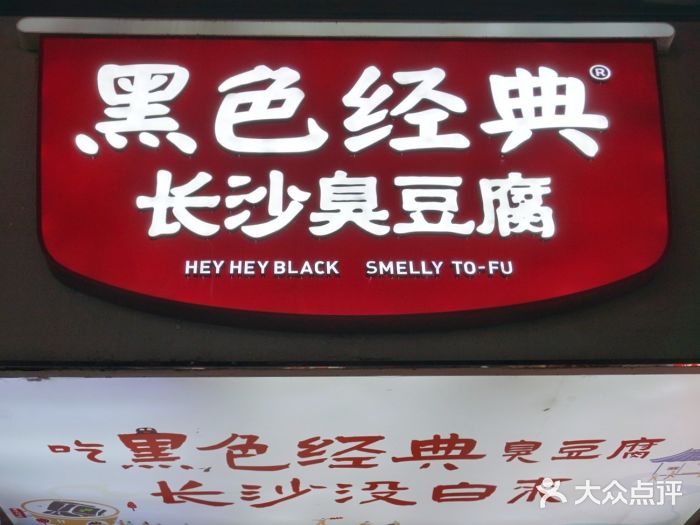 黑色经典臭豆腐·湖南特产(步行街店)图片