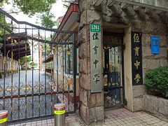 -上海市位育初级中学