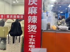 -重庆麻辣烫(国权路店)